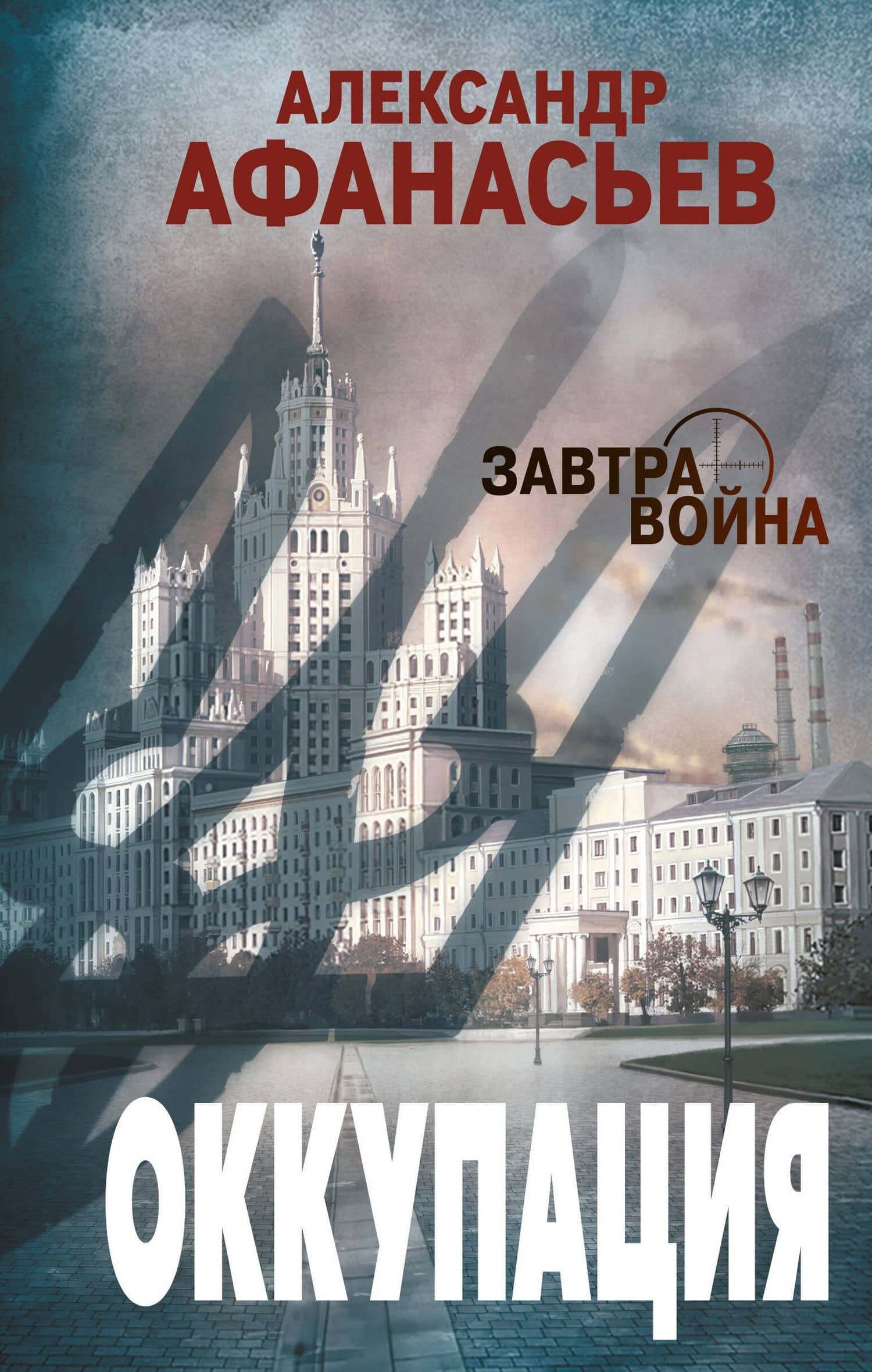 Оккупация — Александр Афанасьев