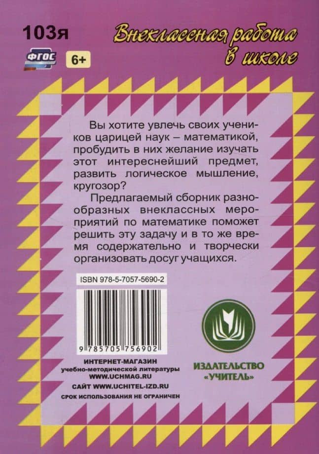 Отдыхаем с математикой: внеклассная работа по математике в 5-11 классах — Мира Александровна Иченская (2)
