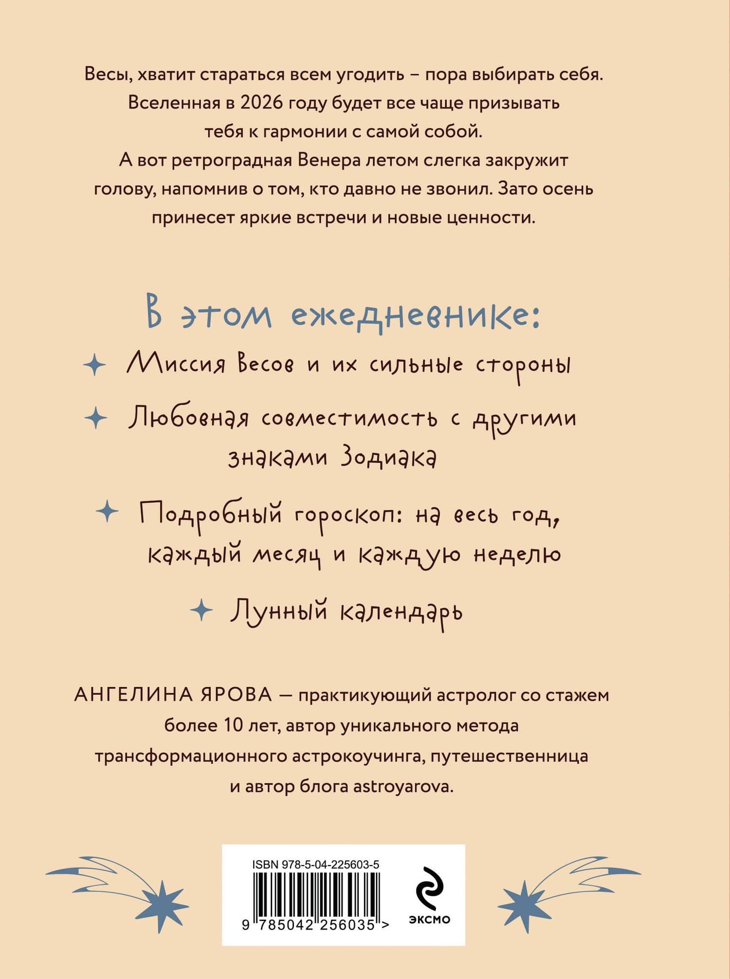 Гороскоп на 2026 год. Весы. Ежедневник (+ Лунный календарь, календарь затмений и ретроградных планет) — Ангелина Ярова (2)