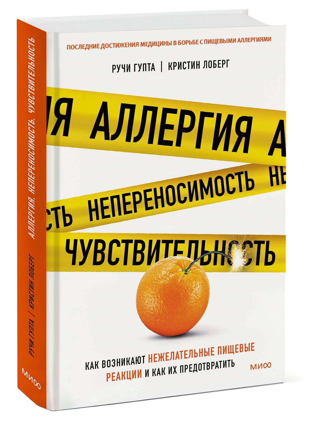 Аллергия, непереносимость, чувствительность. Как возникают нежелательные пищевые реакции и как их предотвратить — Кристин Лоберг (3)
