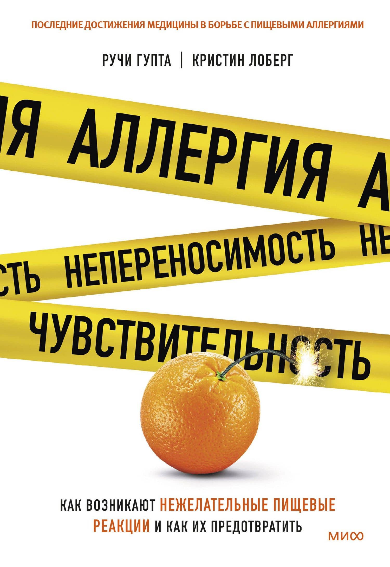 Аллергия, непереносимость, чувствительность. Как возникают нежелательные пищевые реакции и как их предотвратить — Кристин Лоберг