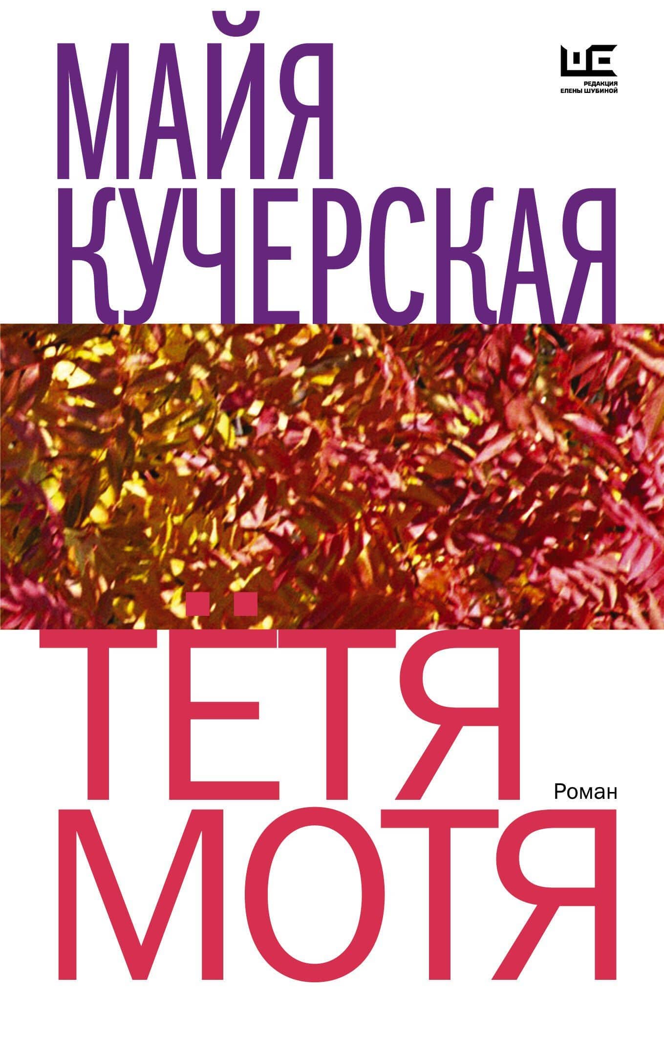 Тётя Мотя — Майя Александровна Кучерская