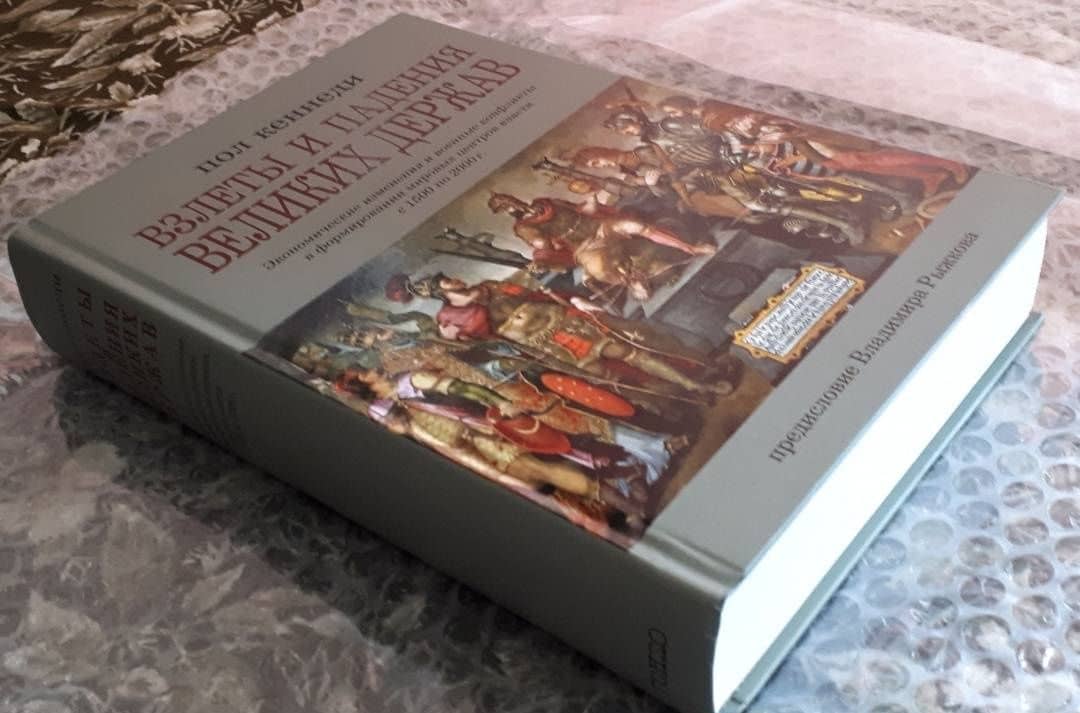 Взлеты и падения великих держав. Экономические изменения и военные конфликты — Пол Кеннеди (3)
