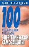100 проверенных способов энергетической самозащиты