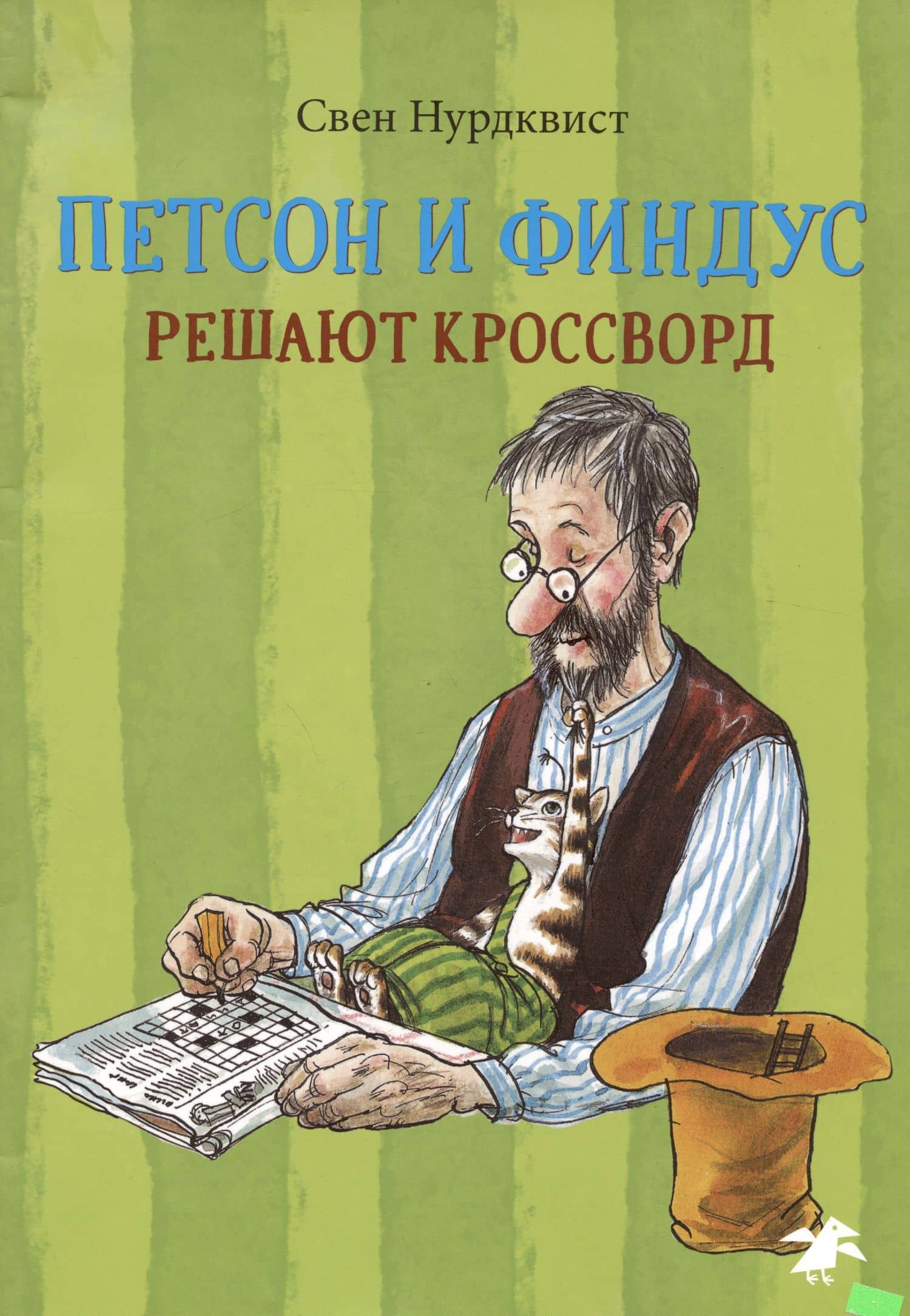 Петсон и Финдус решают кроссворд — Нурдквист Свен