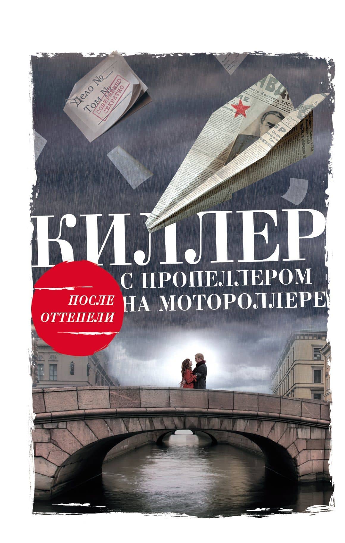 Киллер с пропеллером на мотороллере — Алексей Владимирович Тарновицкий