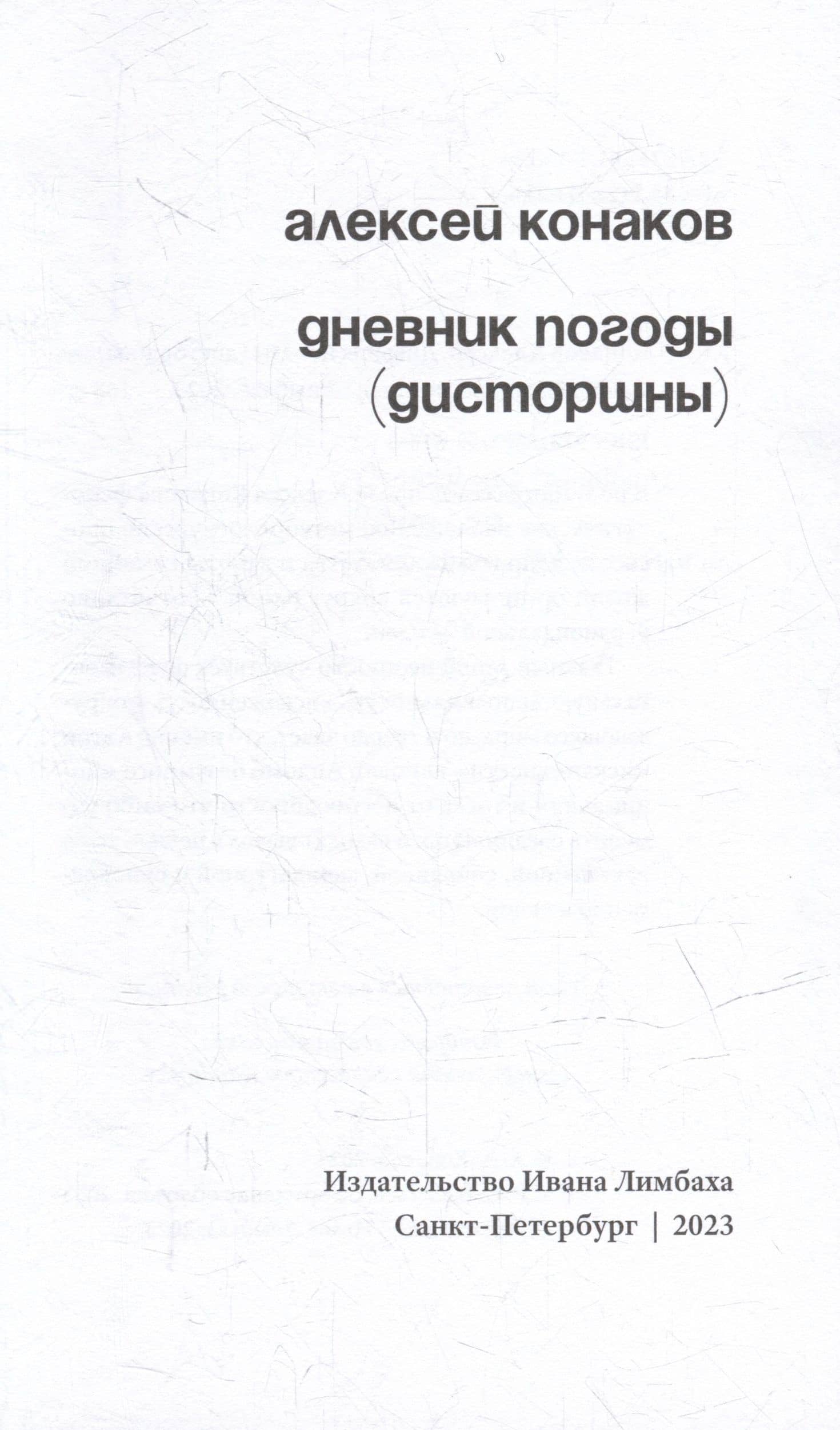 Дневник погоды (дисторшны) — Алексей Конаков (2)
