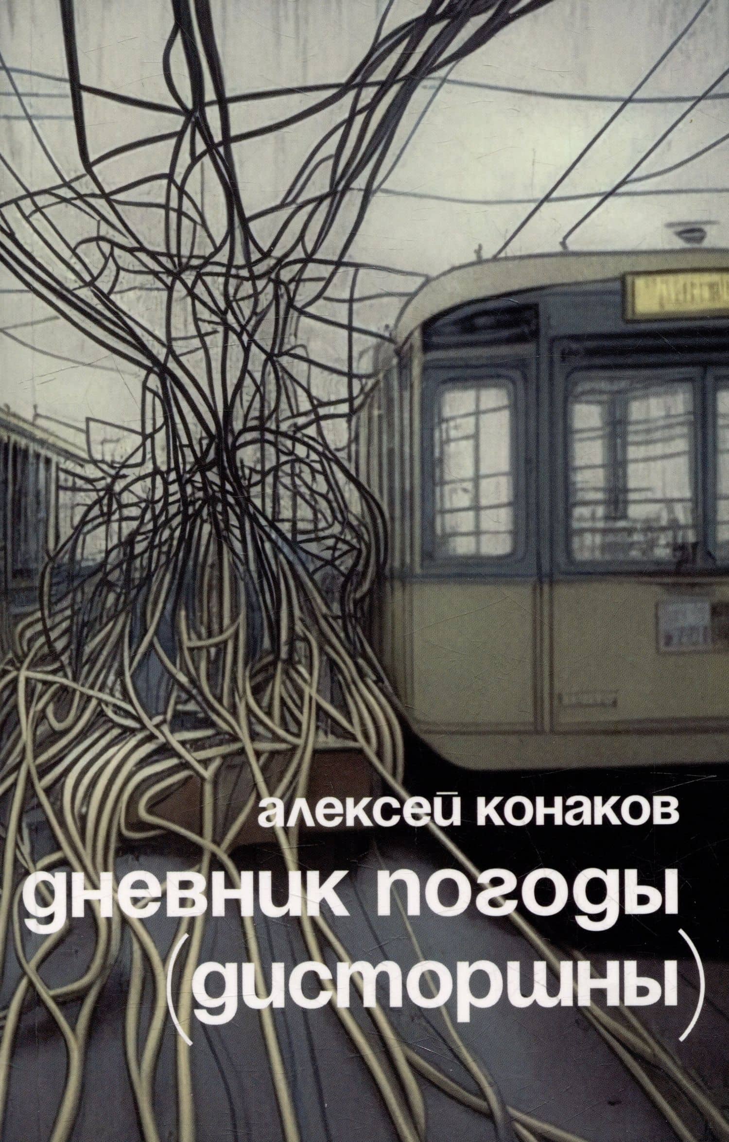 Дневник погоды (дисторшны) — Алексей Конаков