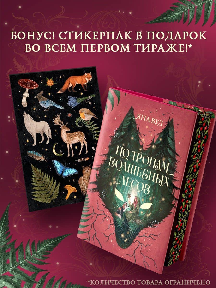 По тропам волшебных лесов