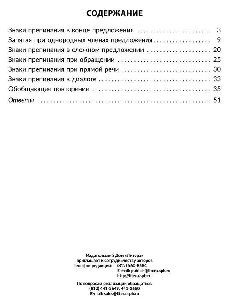 Правила и упражнения по русскому языку. Учимся ставить знаки препинания. 3-4 классы — Ирина Михайловна Стронская (2)