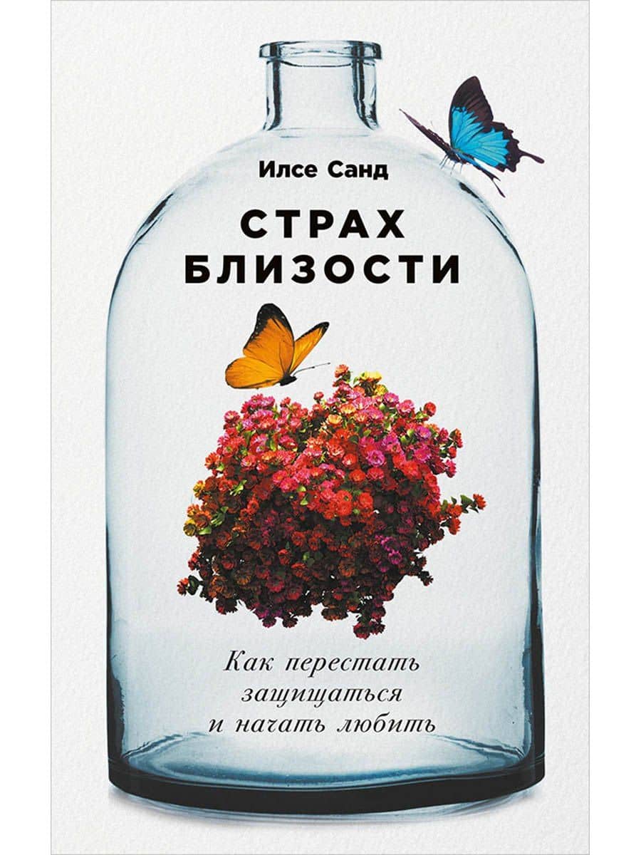 Страх близости: Как перестать защищаться и начать любить