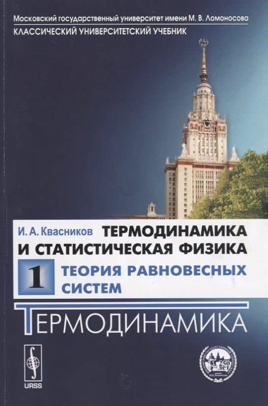 Термодинамика и статистическая физика.В 3 т. Т. 1. Теория равновесных систем. Термодинами — Иридий Александрович Квасников