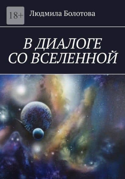 В диалоге со Вселенной — Людмила Васильевна Болотова