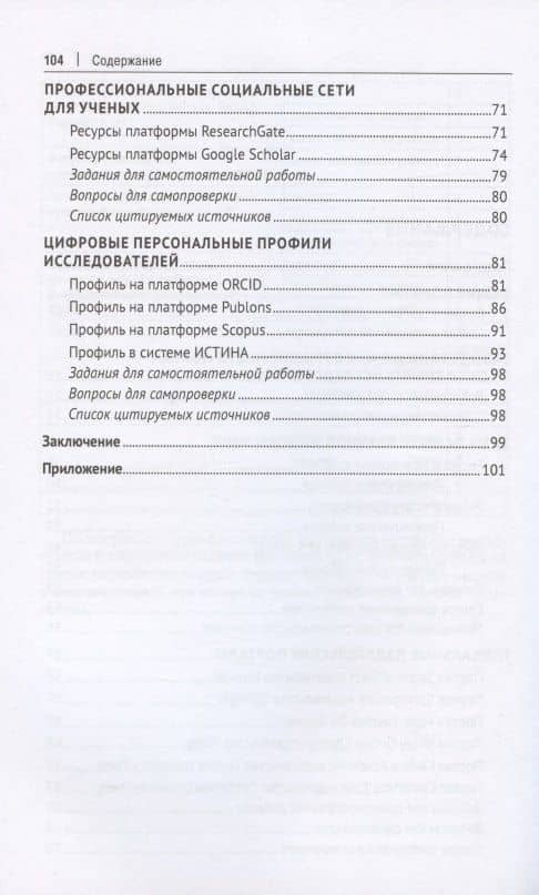Современная информационная среда и наукометрия. Учебное пособие — Лилия Ряшитовна Комалова (3)