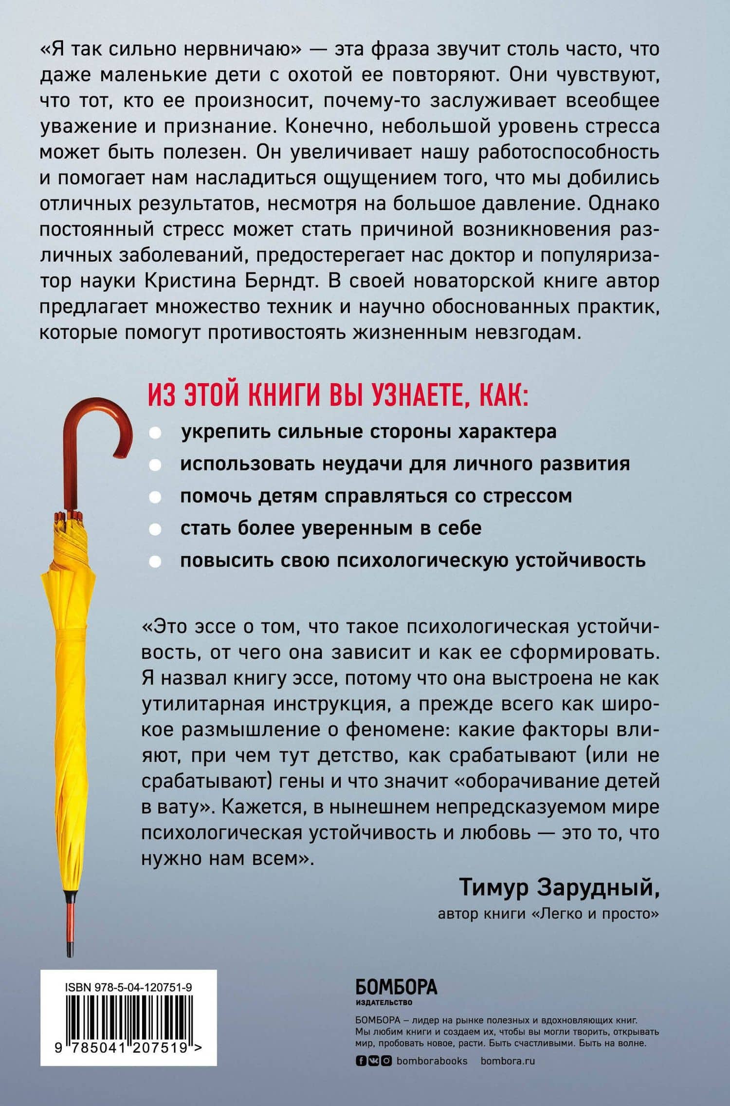 Устойчивость. Как выработать иммунитет к стрессу, депрессии и выгоранию — Кристина Берндт (2)