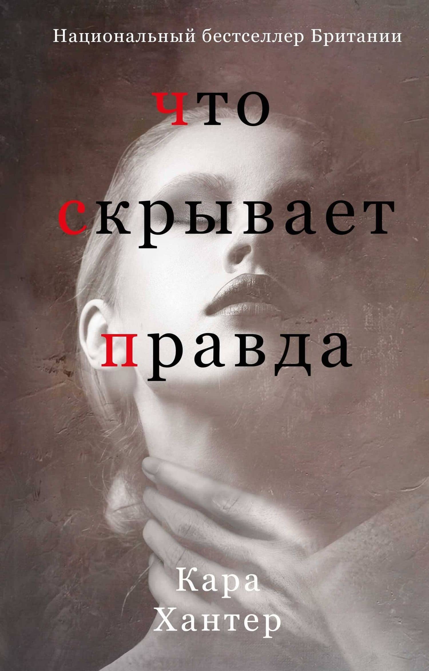 Что скрывает правда — Кара Хантер