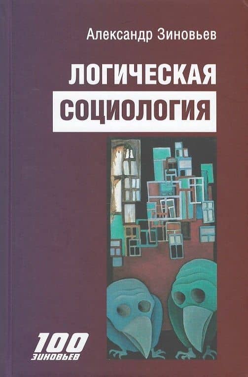 Логическая социология — Александр Александрович Зиновьев