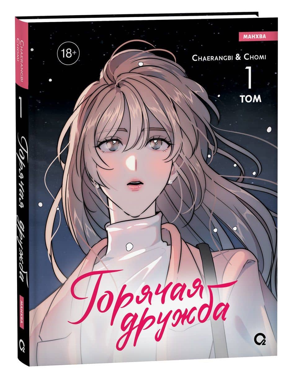 Горячая дружба. Том 1 (Грязная дружба / Friendship, The Impure Type). Манхва — Cherangbi