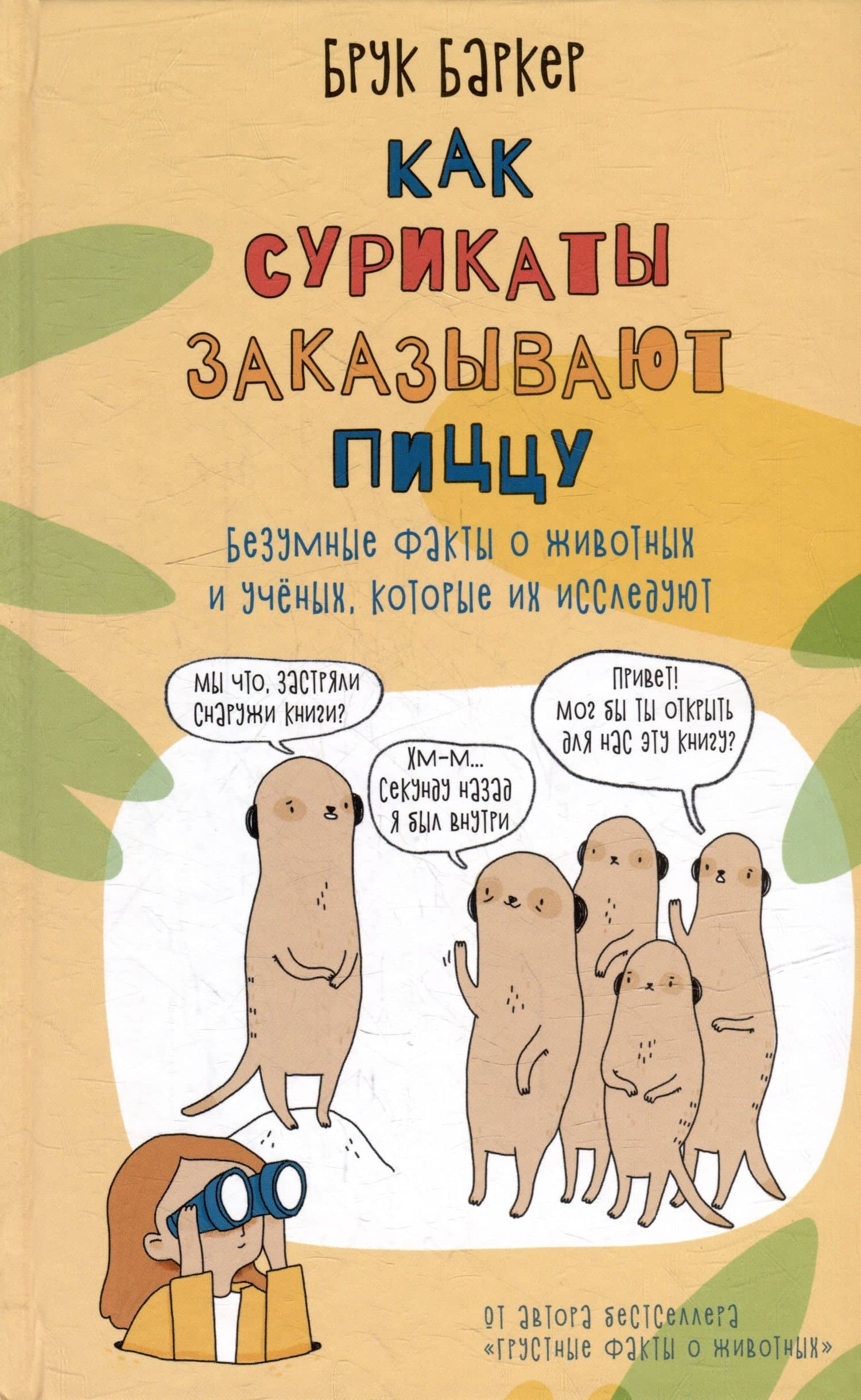 Как сурикаты заказывают пиццу. Безумные факты о животных и ученых, которые их исследуют — Брук Баркер