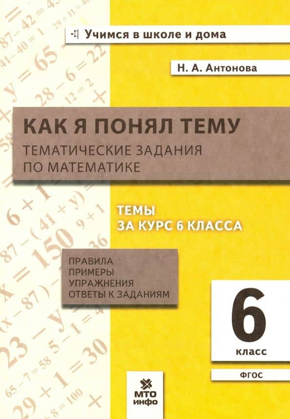 Математика. 6 класс. Как я понял тему. Тематические задания — Наталия Андреевна Антонова