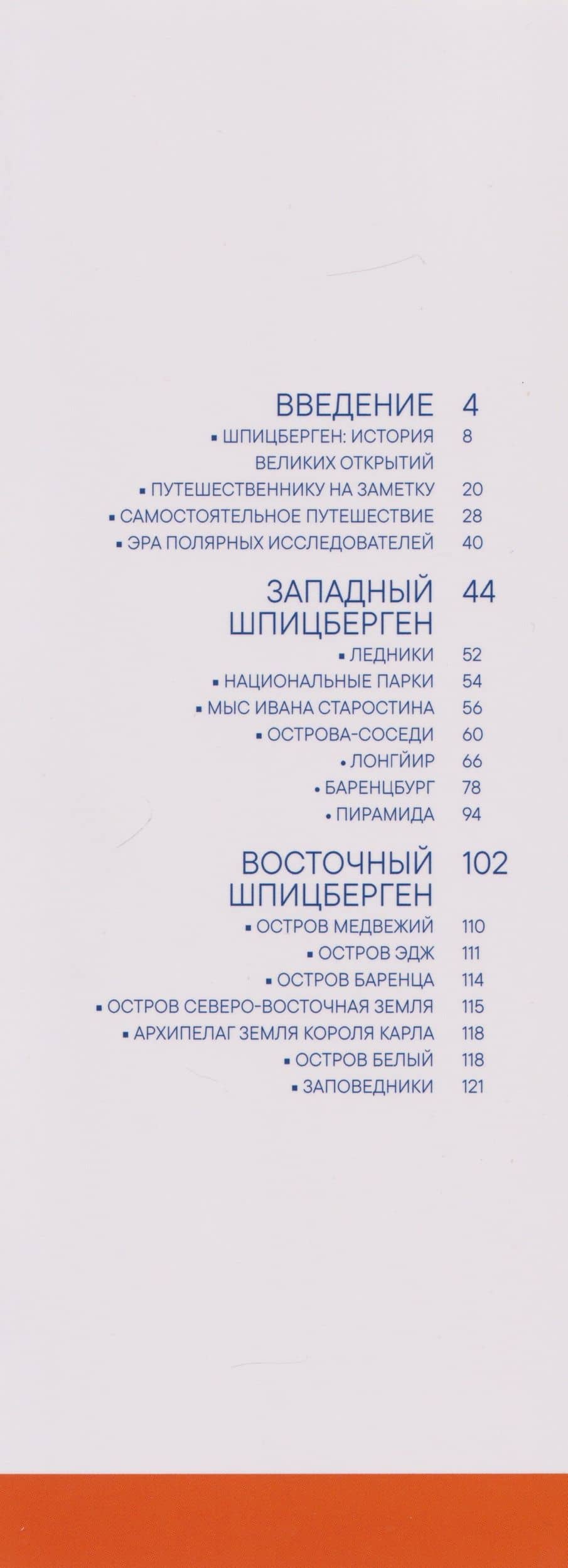 Шпицберген. Современный путеводитель — Коллектив авторов (3)