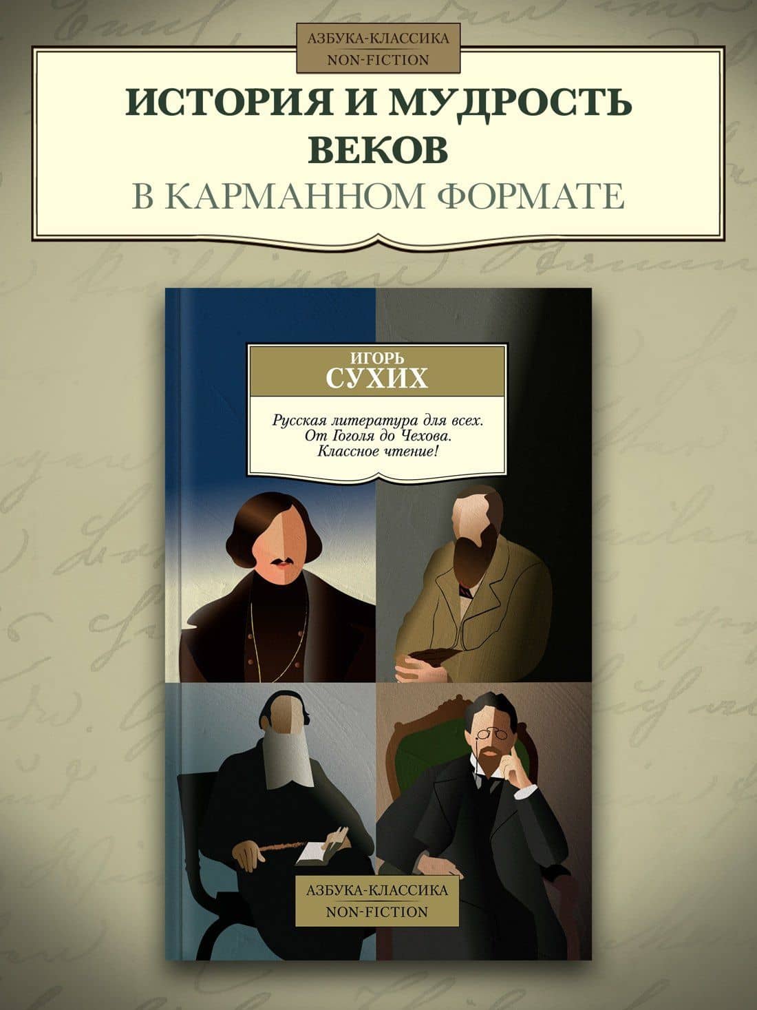 Русская литература для всех. От Гоголя до Чехова. Классное чтение! — Игорь Сухих (3)