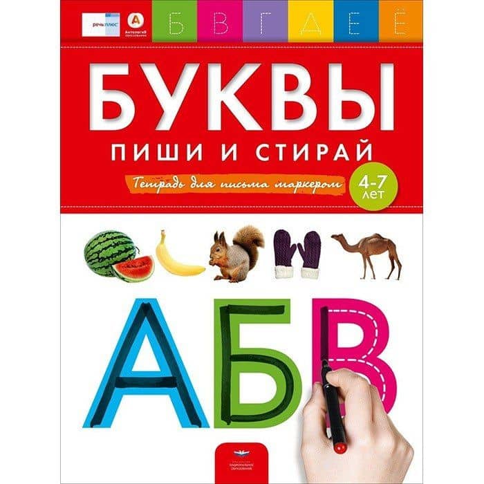 Пиши и стирай. Буквы. Тетрадь для речевого развития с маркером. 4+ — Е. Вершинина (2)