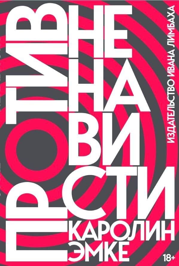 Против ненависти