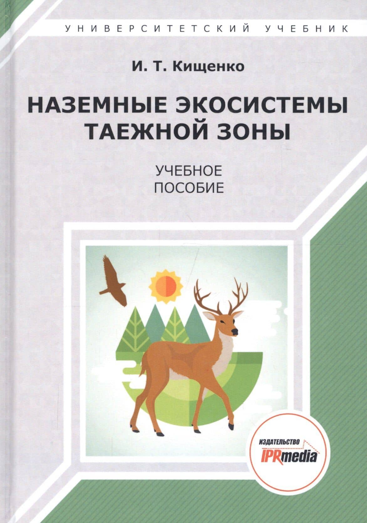 Наземные экосистемы таежной зоны. Учебное пособие — Иван Тарасович Кищенко