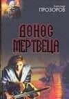 Донос мертвеца