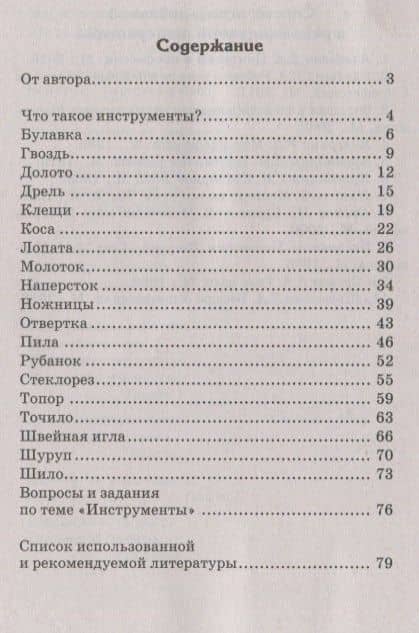 Беседы о домашних инструментах/ Шорыгина Т.А. — Татьяна Андреевна Шорыгина (2)