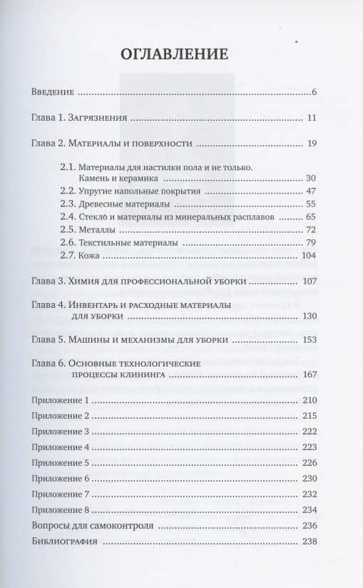 Основы клининга частных домов и апартаментов. Часть 1. Учебник (2)