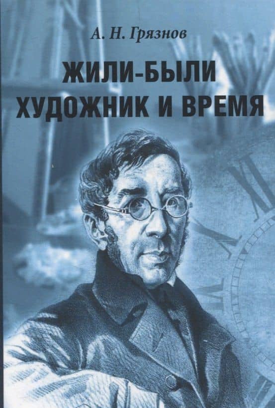 Жили-были Художник и Время — Алексей Грязнов