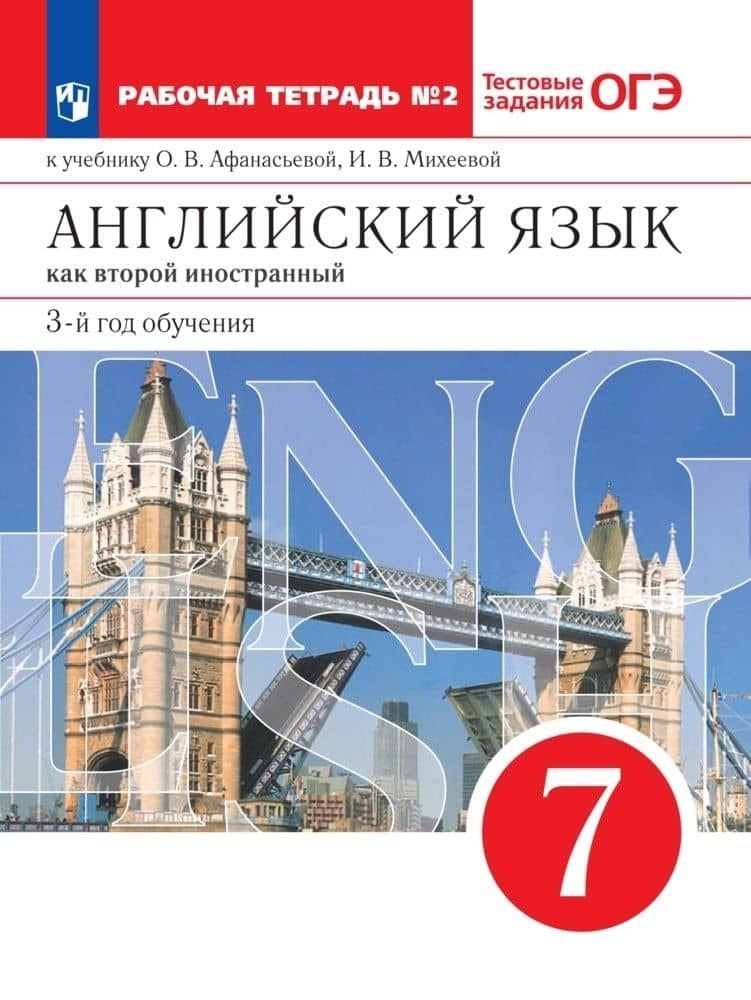 Английский язык как второй иностранный. 7 класс. 3-й год обучения. Рабочая тетрадь № 2 к учебнику О.В. Афанасьевой, И.В. Михеевой — Ирина Владимировна Михеева