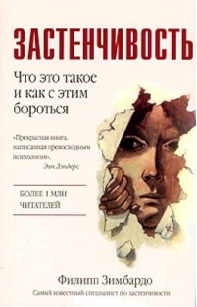 Застенчивость (м). Зимбардо Ф. (Аст) — Филип Зимбардо