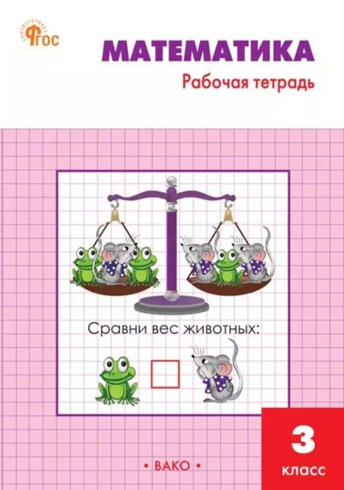 Математика: 3 класс: рабочая тетрадь — Татьяна Николаевна Ситникова