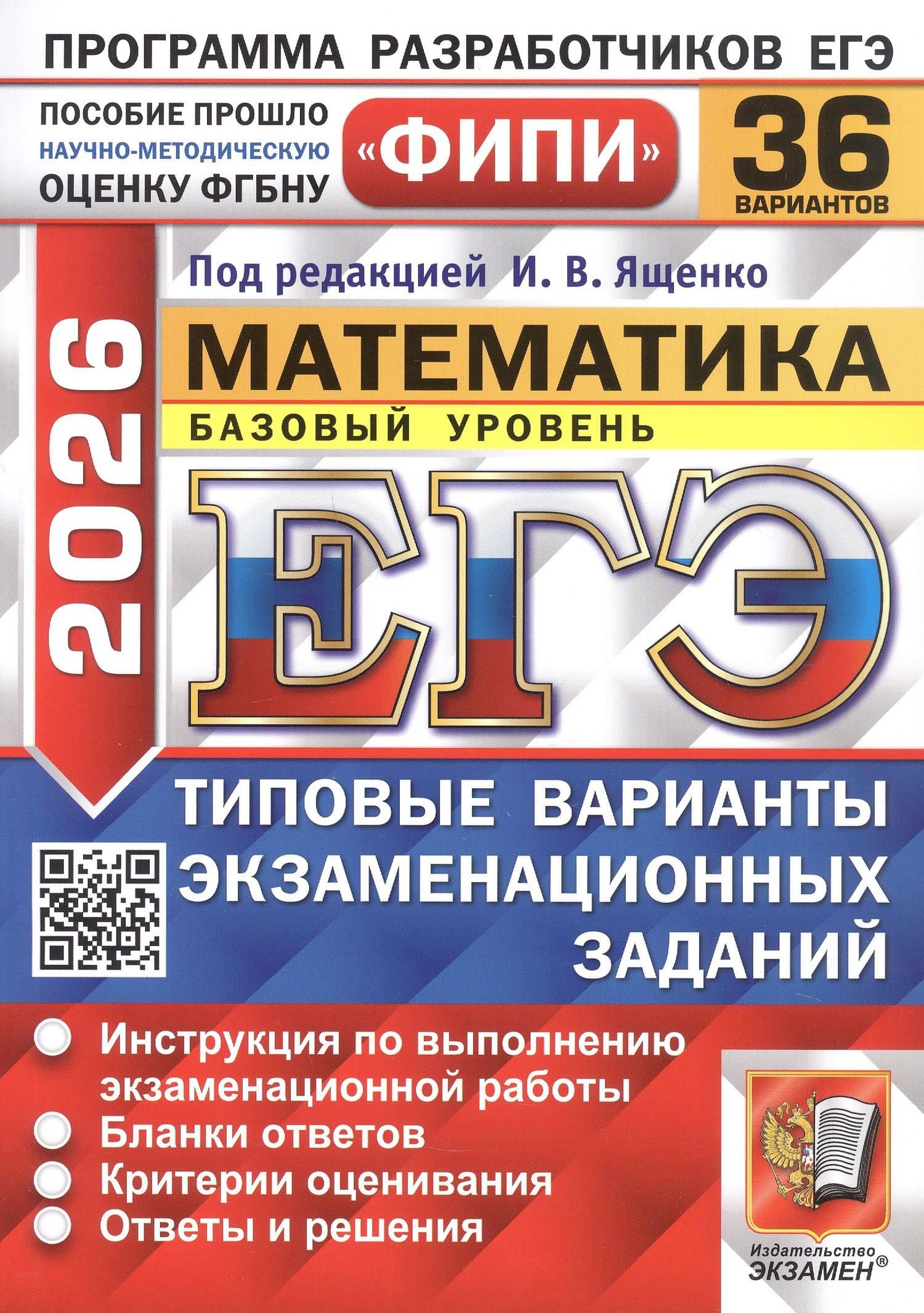 ЕГЭ 2026. Математика. Типовые варианты экзаменационных заданий. 36 вариантов. Инструкция по выполнению экзаменационной работы. Бланки для ответов. Критерии оценивания. Ответы и решения — Сергей Владимирович Станченко