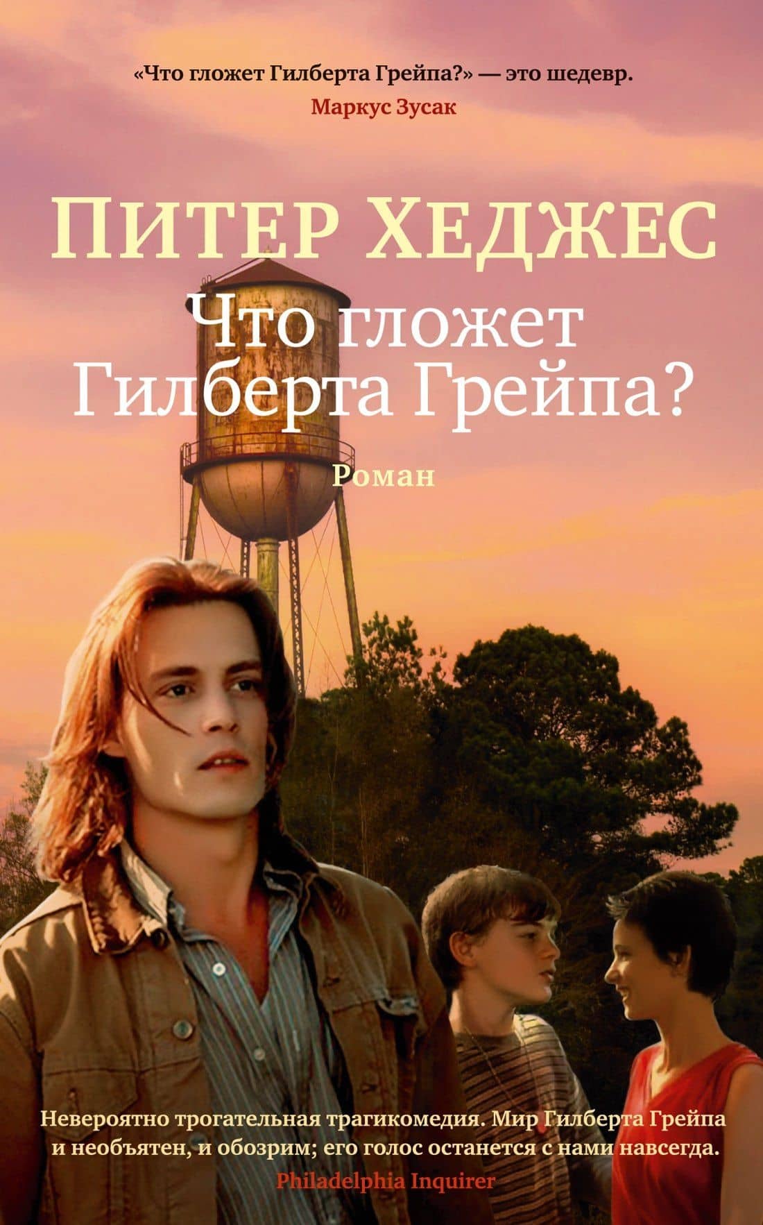 Что гложет Гилберта Грейпа? — Питер Хеджес