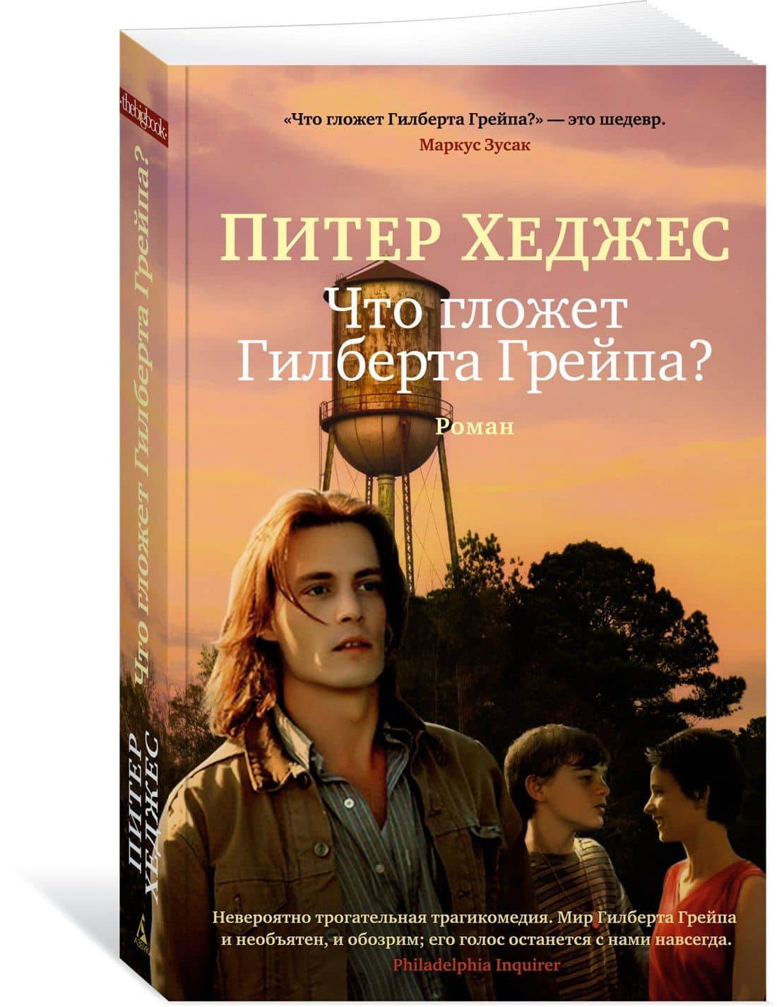 Что гложет Гилберта Грейпа? — Питер Хеджес (2)