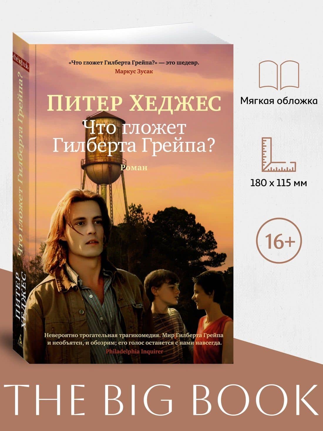 Что гложет Гилберта Грейпа? — Питер Хеджес (3)