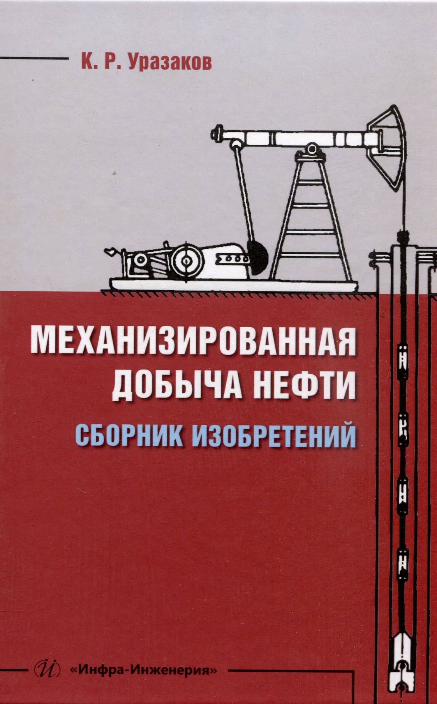 Механизированная добыча нефти (сборник изобретений) — Камил Рахматуллович Уразаков