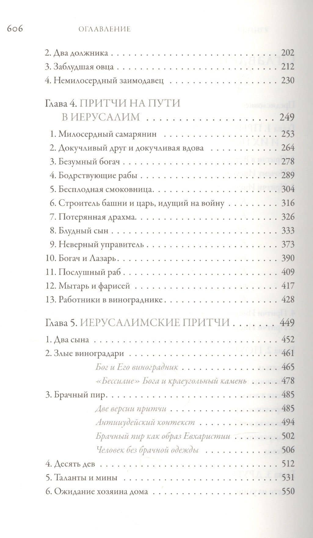 Иисус Христос. Жизнь и учение. В шести книгах. Книга IV. Притчи Иисуса — Митрополит Иларион Алфеев (3)