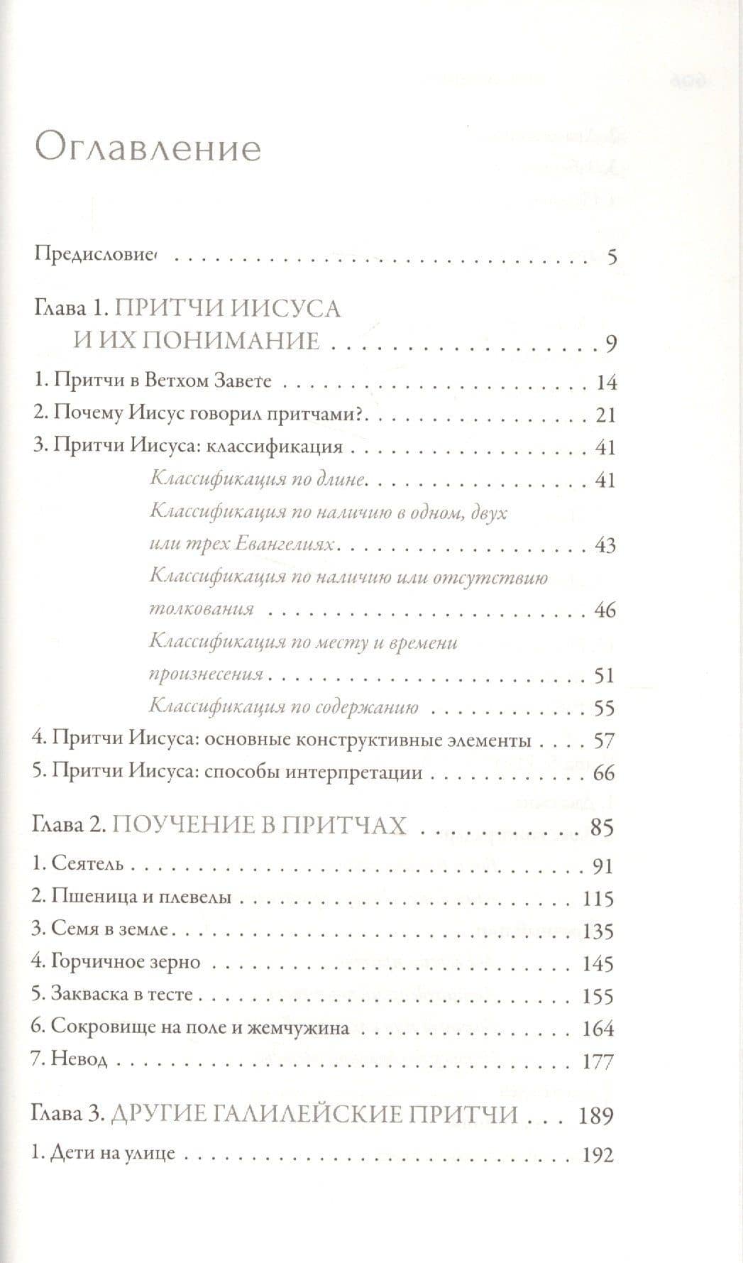 Иисус Христос. Жизнь и учение. В шести книгах. Книга IV. Притчи Иисуса — Митрополит Иларион Алфеев (2)