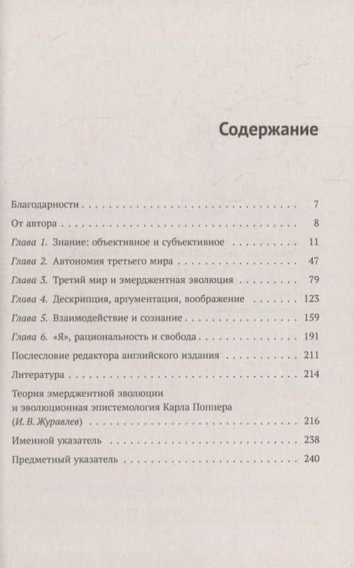 Знание и психофизическая проблема: В защиту взаимодействия — Карл Раймунд Поппер (2)