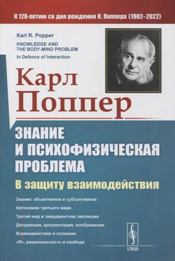 Знание и психофизическая проблема: В защиту взаимодействия — Карл Раймунд Поппер