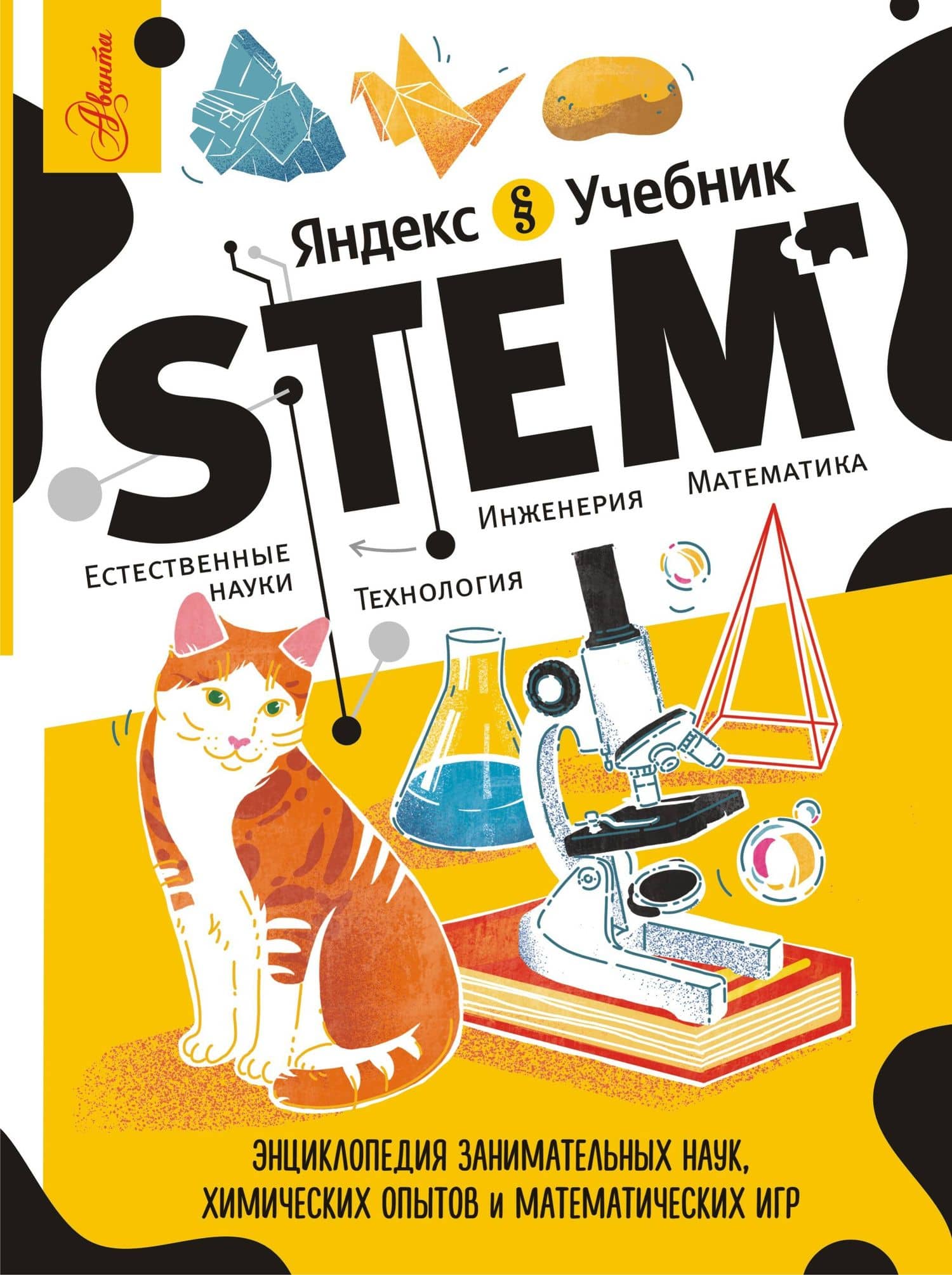 Энциклопедия занимательных наук, химических опытов и математических игр. STEM — Сергей Константинович Корнеев