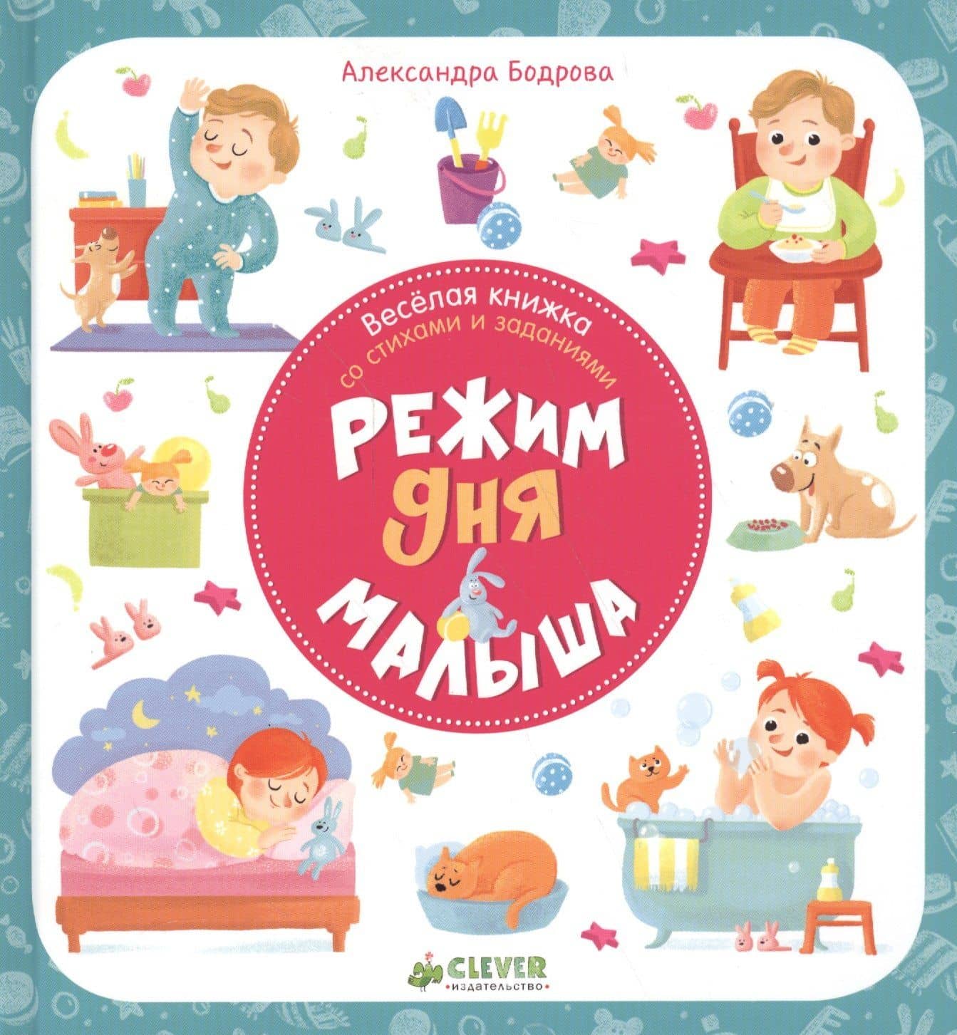 Режим дня малыша — Александра В. Бодрова