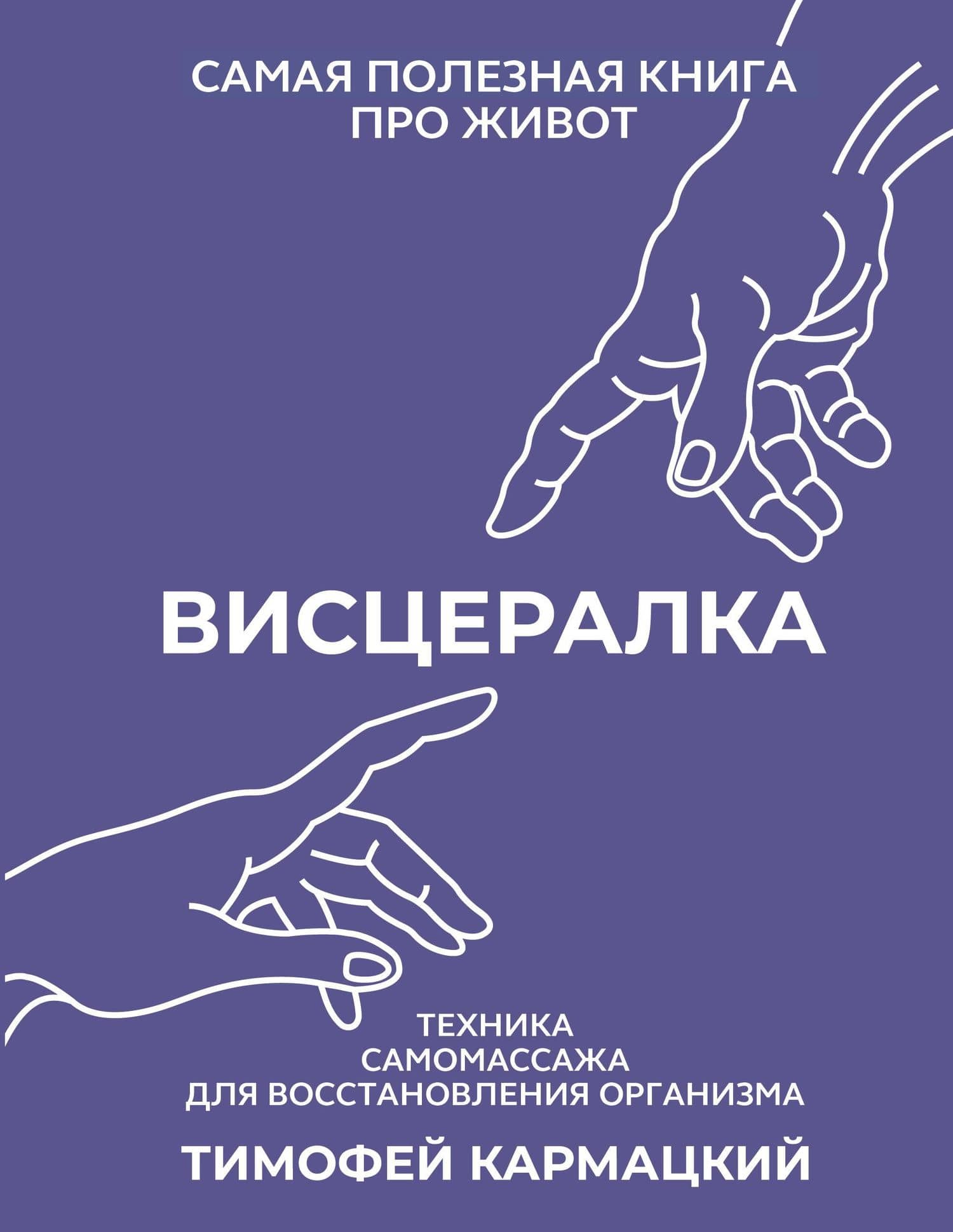 Висцералка. Техника самомассажа для восстановления организма. Самая полезная книга про живот — Тимофей Кармацкий