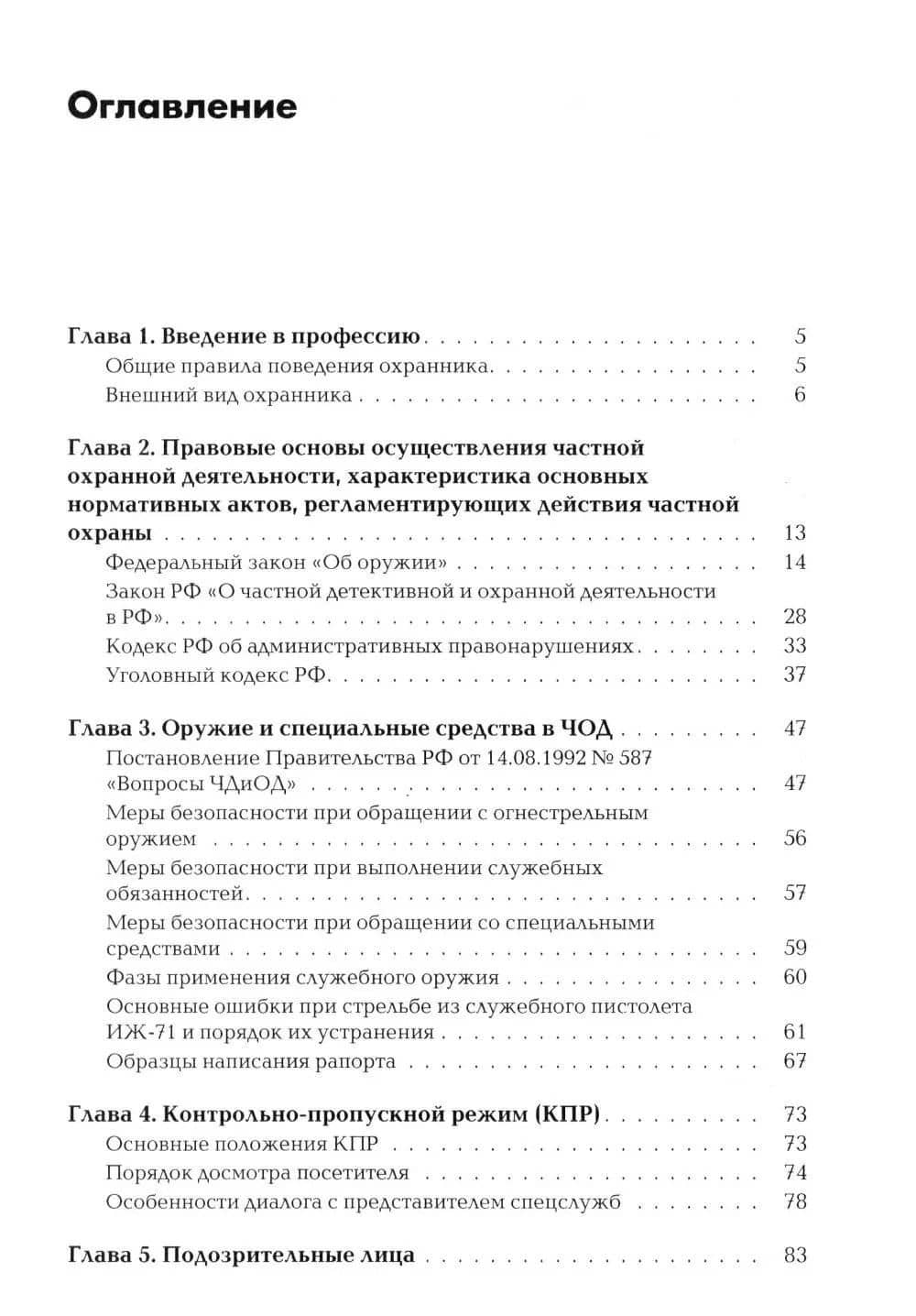 Сборник материалов для подготовки частного охранника: Учебно-практическое пособие — Андрей Ричардович Баранов (2)