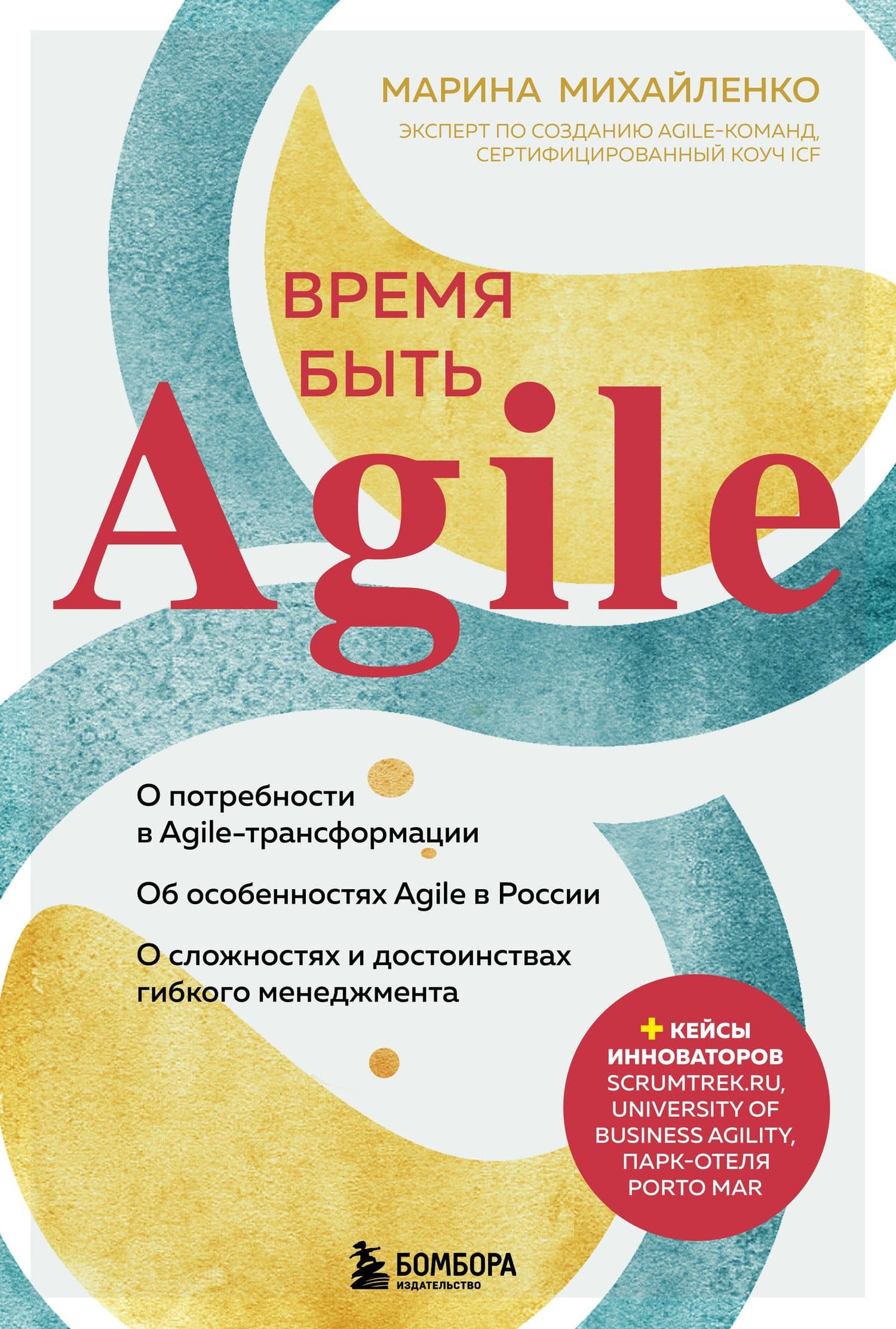 Время быть Agile — Марина Феликсовна Михайленко